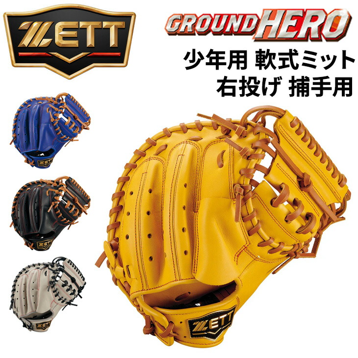 zett キャッチャーミット 軟式」の人気商品一覧 | 安い商品を通販