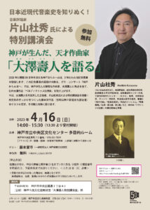 日本近現代音楽史を知り抜く！ 音楽評論家 片山杜秀氏による特別講演会
