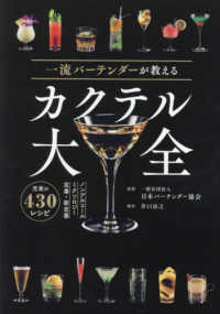 一流バ－テンダ－が教える カクテル大全 / 日本バーテンダー協会【監修