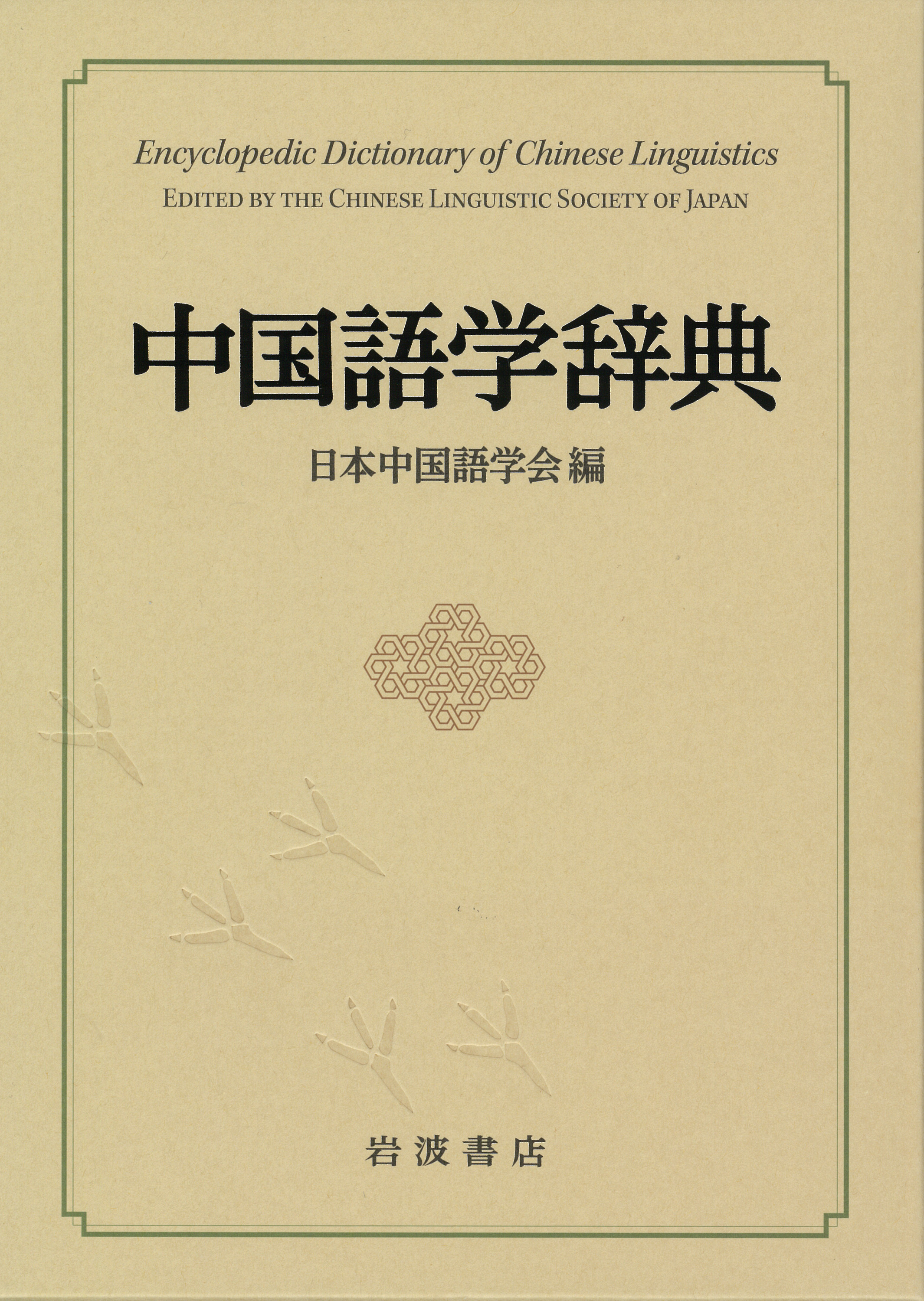 UTokyo BiblioPlaza - 中国語学・日中対照論考