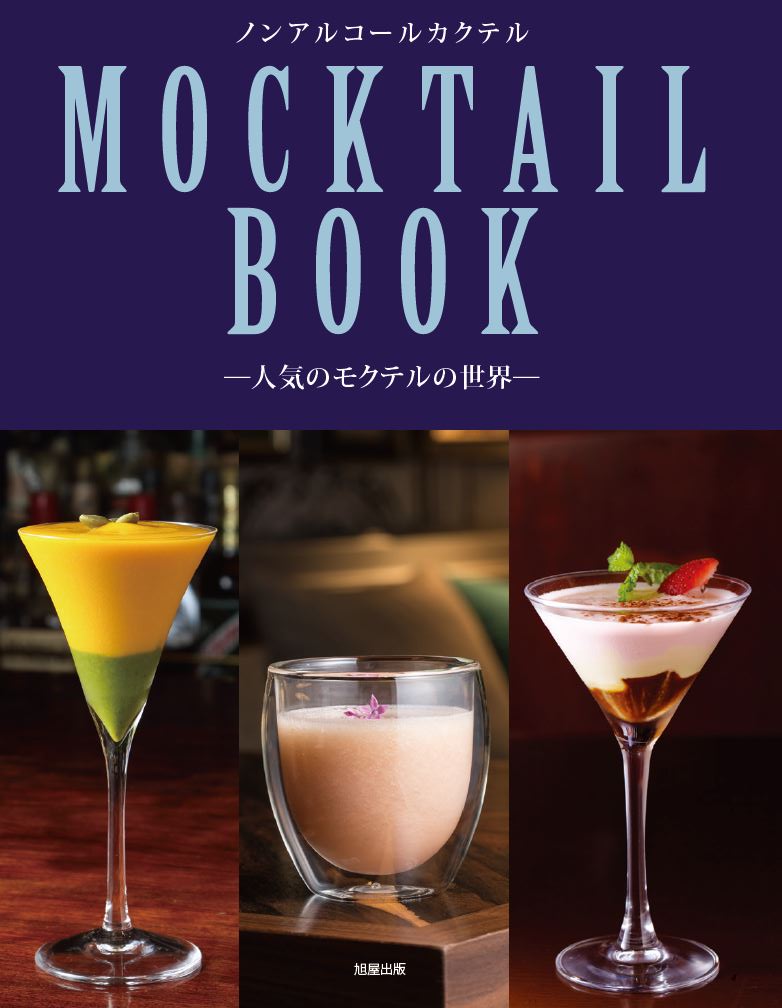 MOCKTAIL BOOK 人気のモクテルの世界 | 旭屋出版