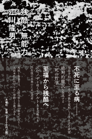残酷と無能力 』江川隆男 | 月曜社 / GETSUYOSHA LIMITED
