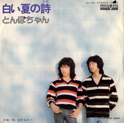 とんぼちゃん 白い夏の詩 AV-59 | レコード通販
