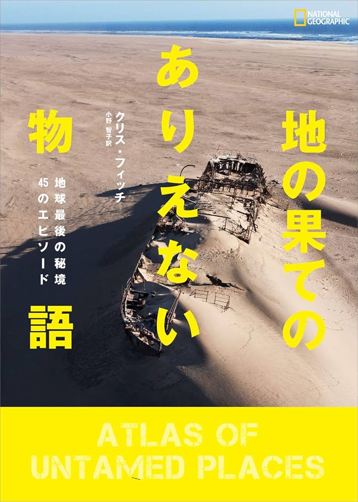 地の果てのありえない物語 地球最後の秘境45のエピソード | クリス