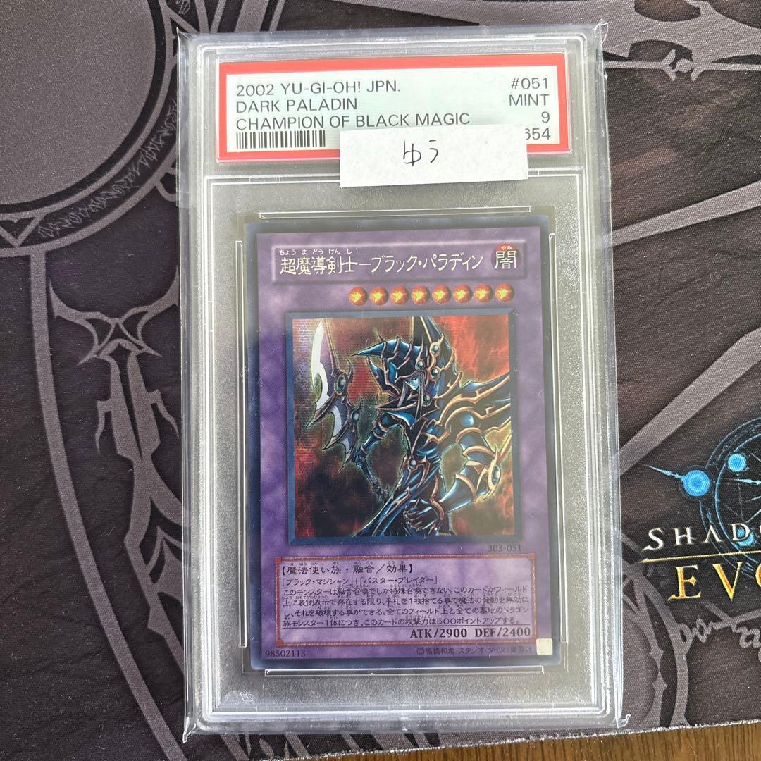 遊戯王　超魔導剣士ブラック・パラディン　シークレット　303-051 PSA9 Amazon.co.jp: 遊戯王 超魔導剣士-ブラック・パラディン